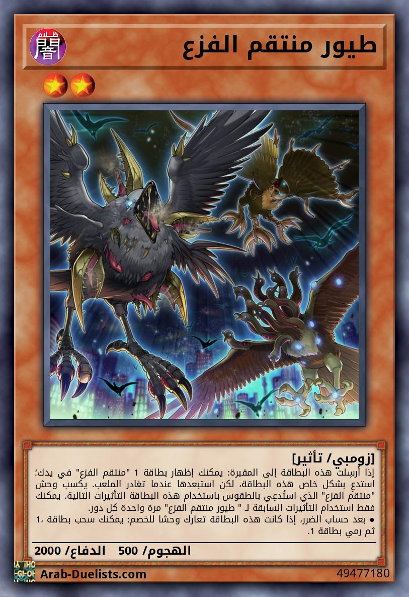 طيور منتقم الفزع