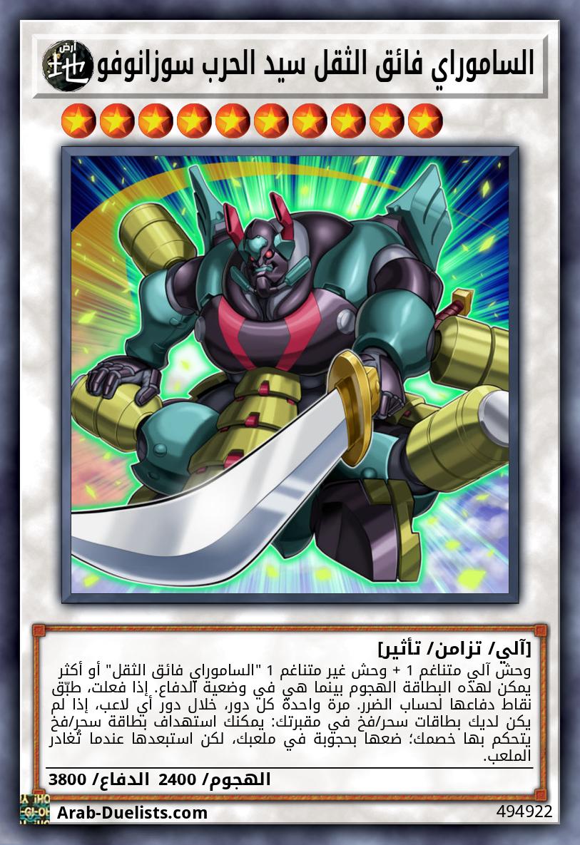 الساموراي فائق الثقل سيد الحرب سوزانوفو