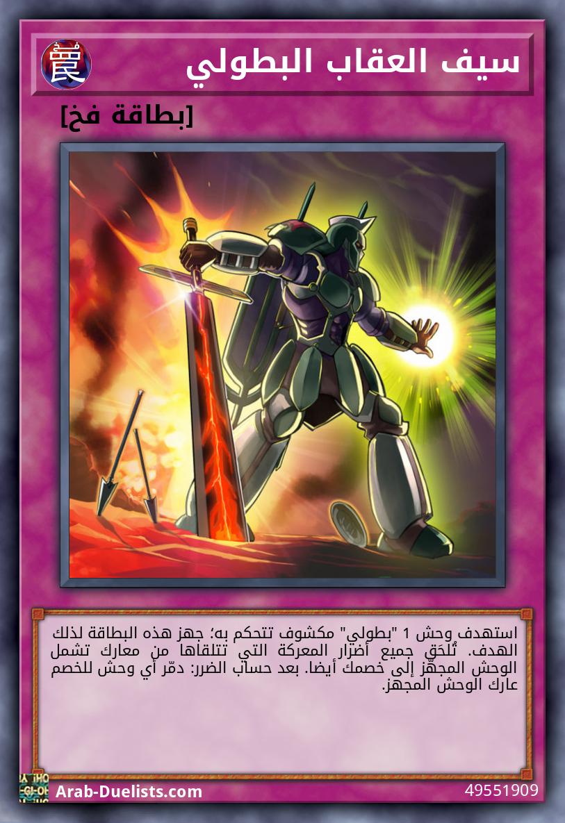 سيف العقاب البطولي