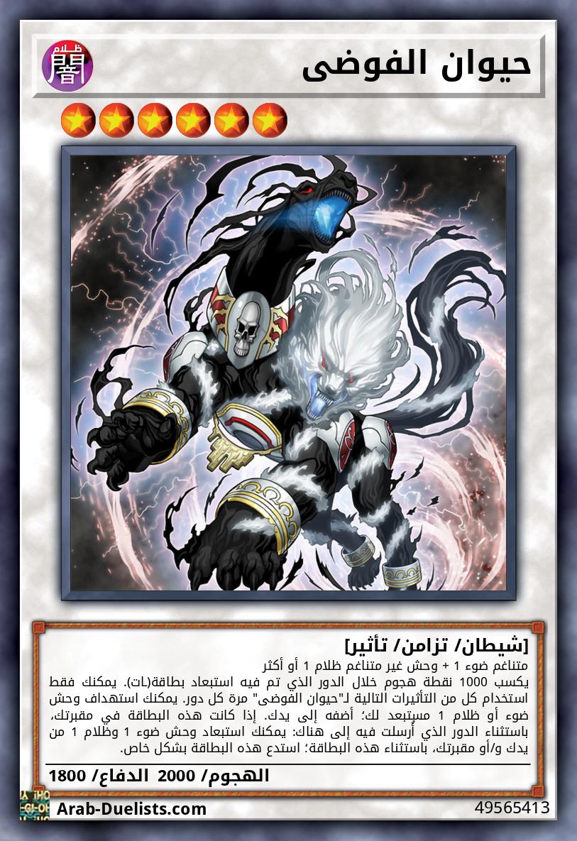 حيوان الفوضى