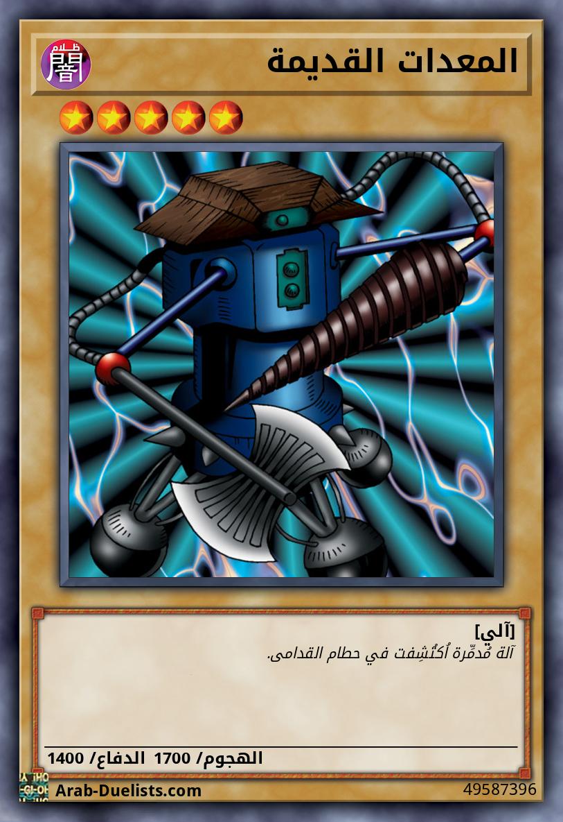 المعدات القديمة