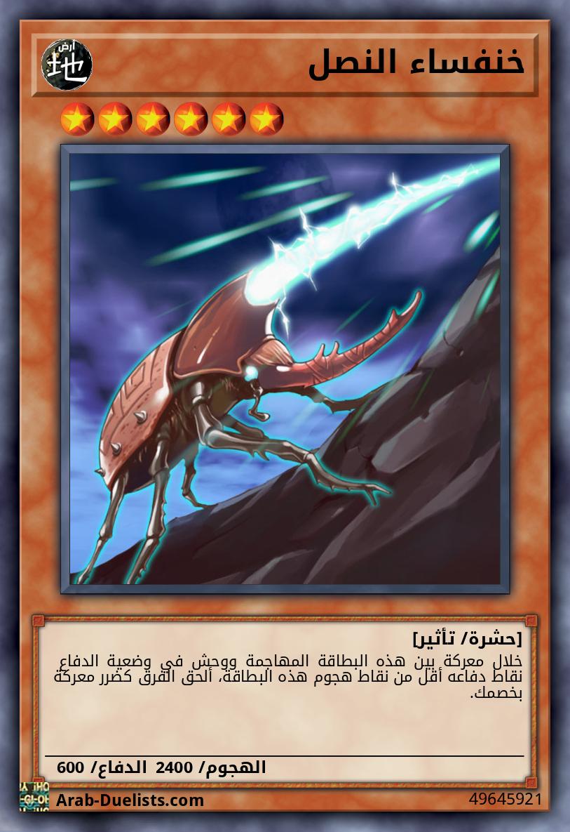 خنفساء النصل