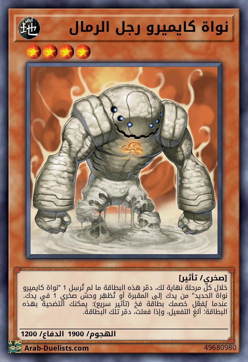 نواة كايميرو رجل الرمال