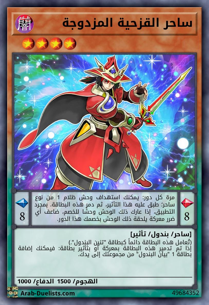 ساحر القزحية المزدوجة