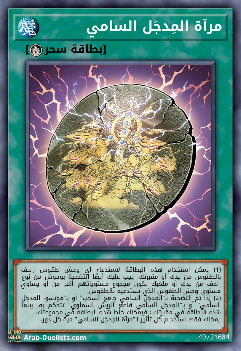 مرآة المِدجَل السامي