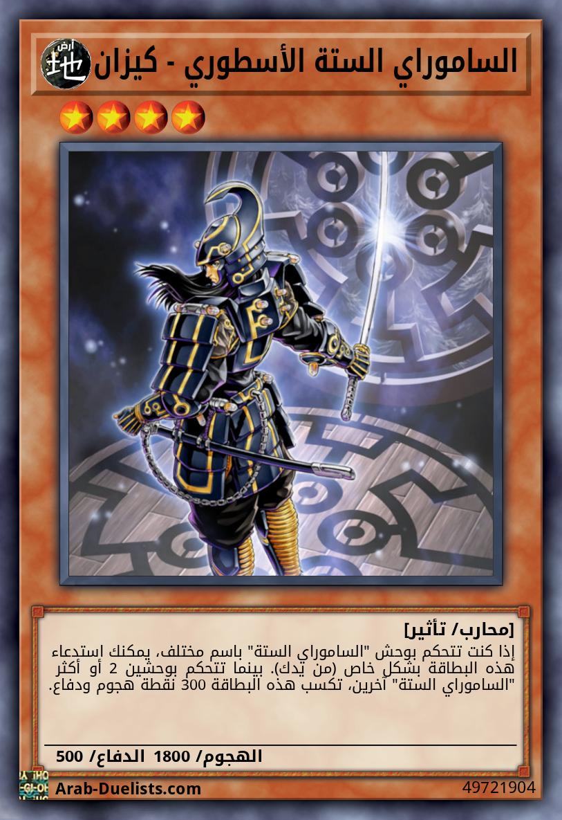 الساموراي الستة الأسطوري - كيزان