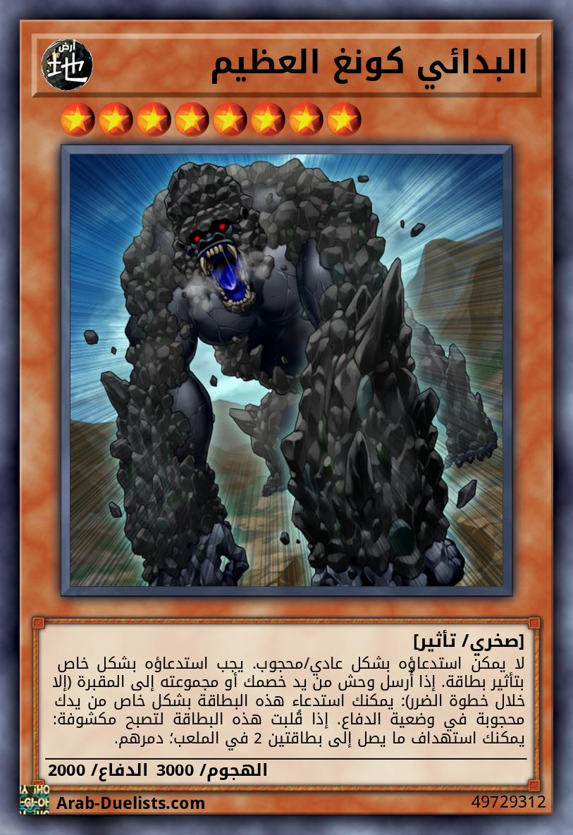 البدائي كونغ العظيم