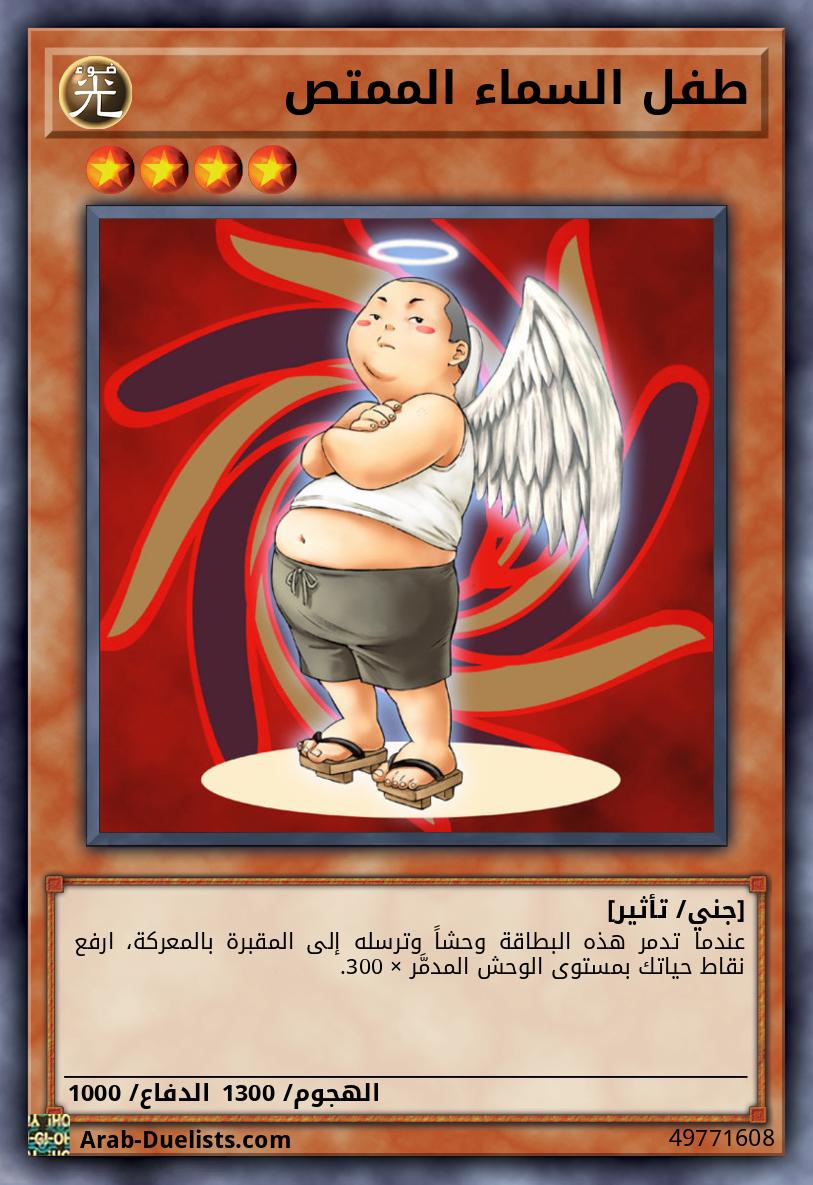 طفل السماء الممتص