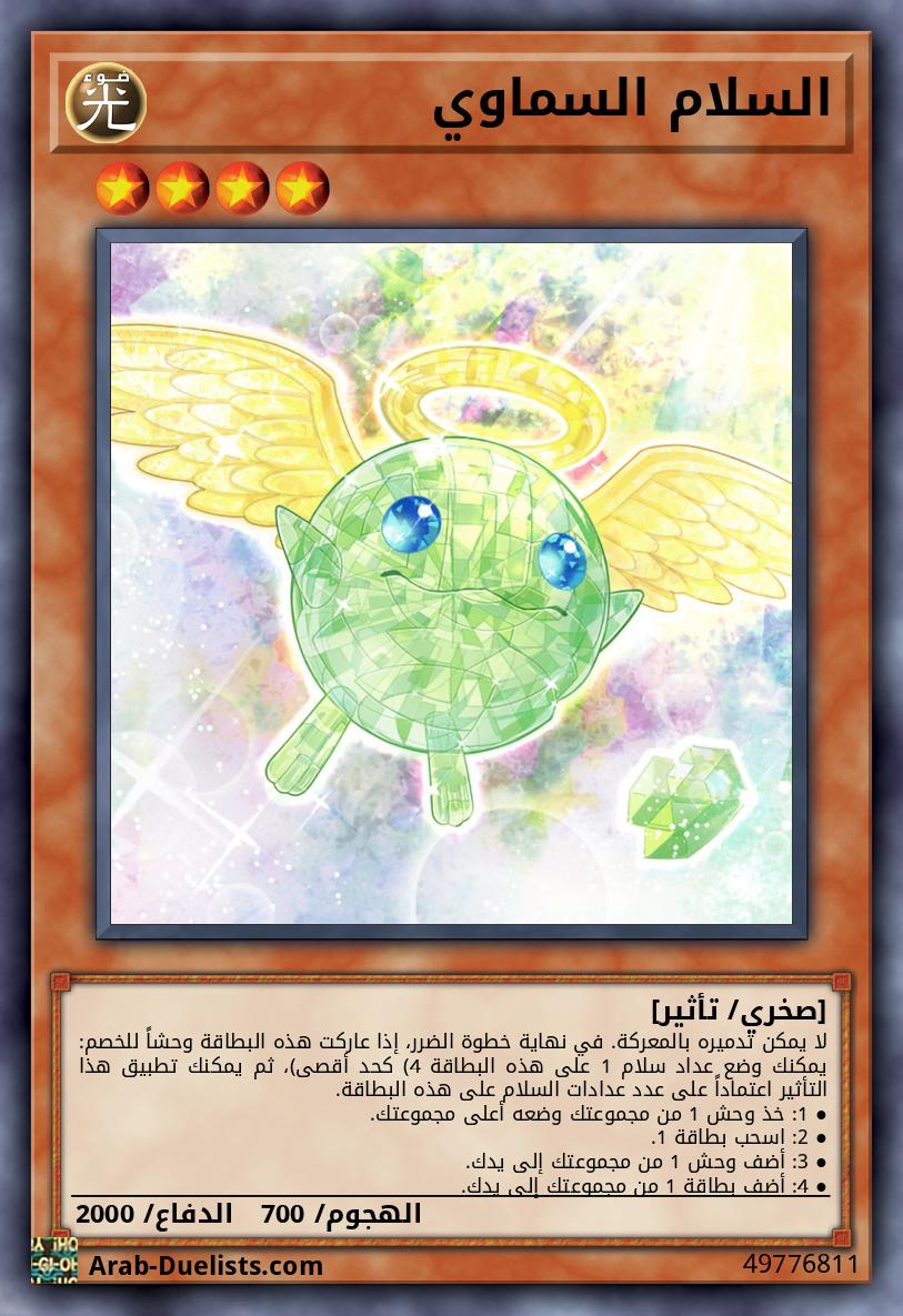 السلام السماوي