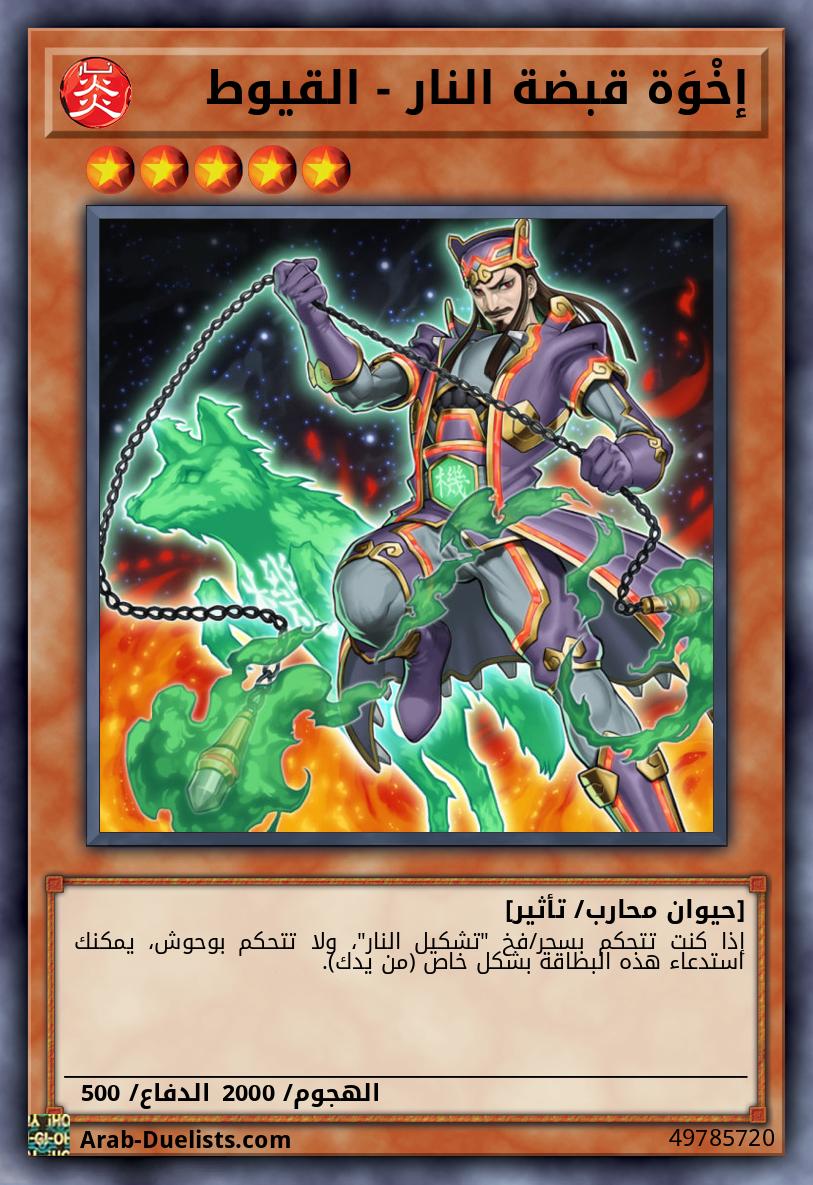 إخْوَة قبضة النار - القيوط