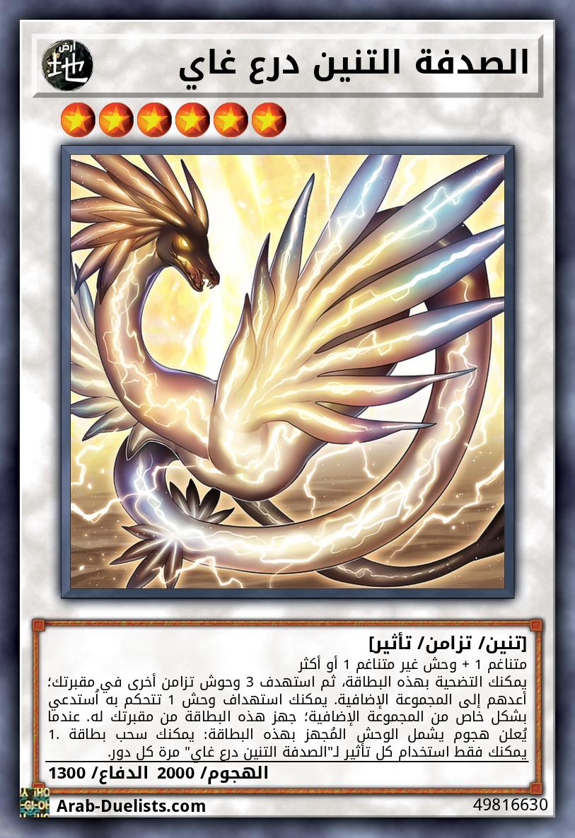 الصدفة التنين درع غاي