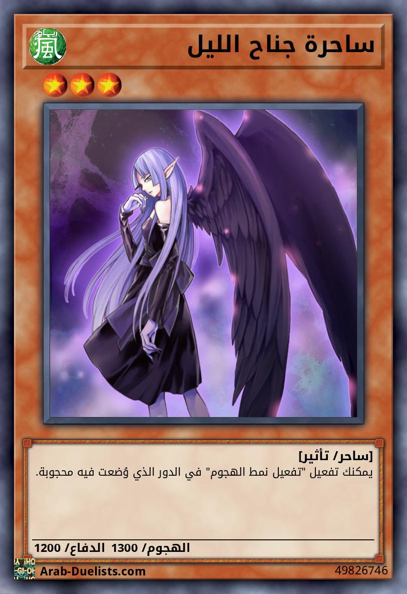 ساحرة جناح الليل