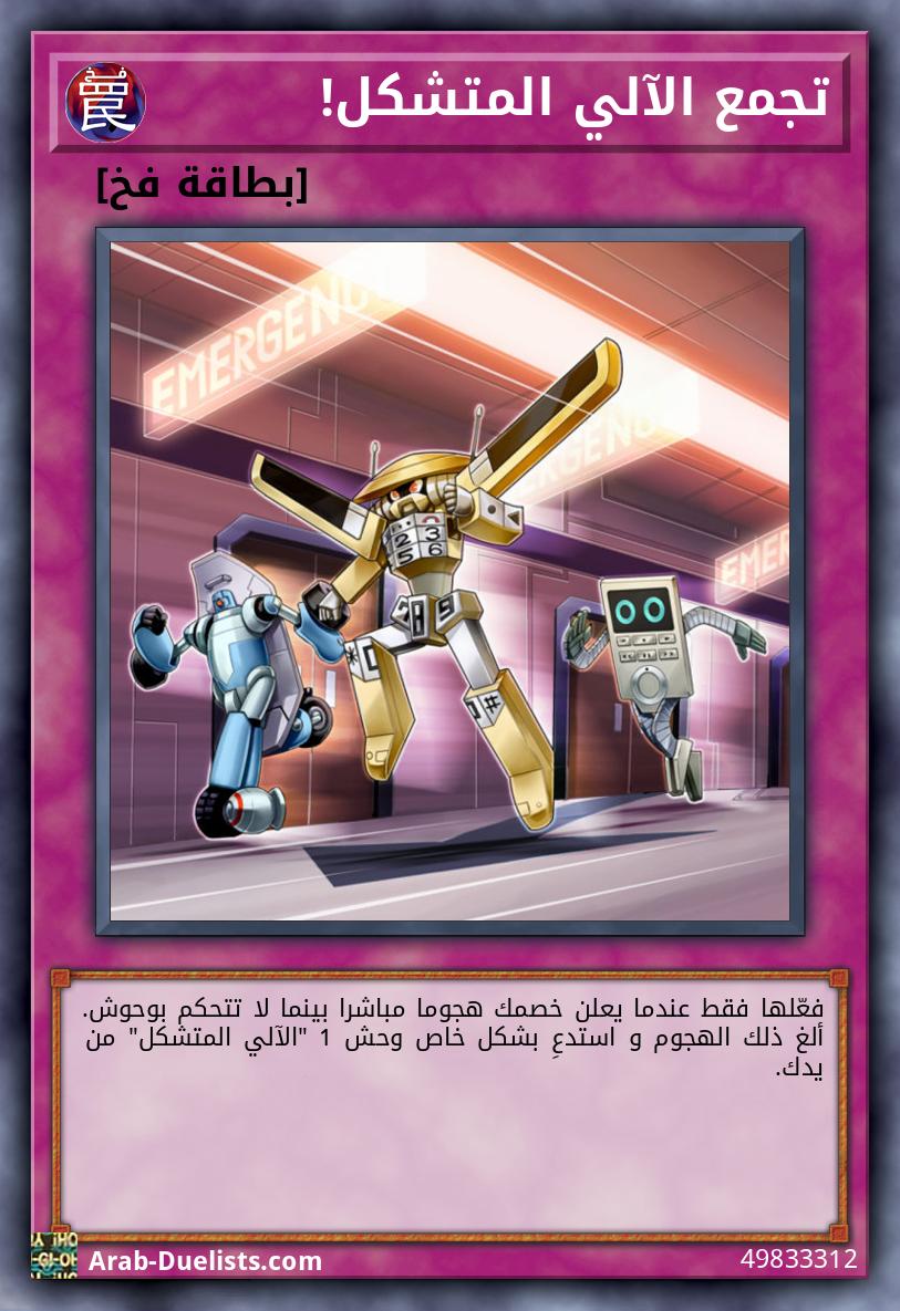 تجمع الآلي المتشكل!