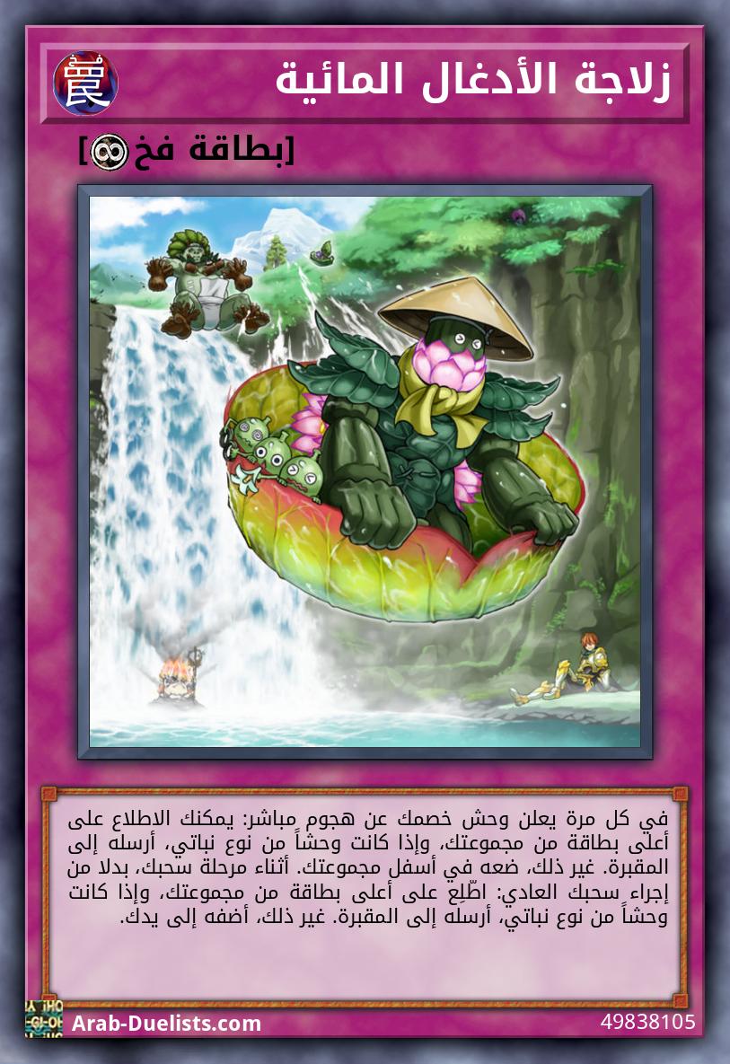 زلاجة الأدغال المائية