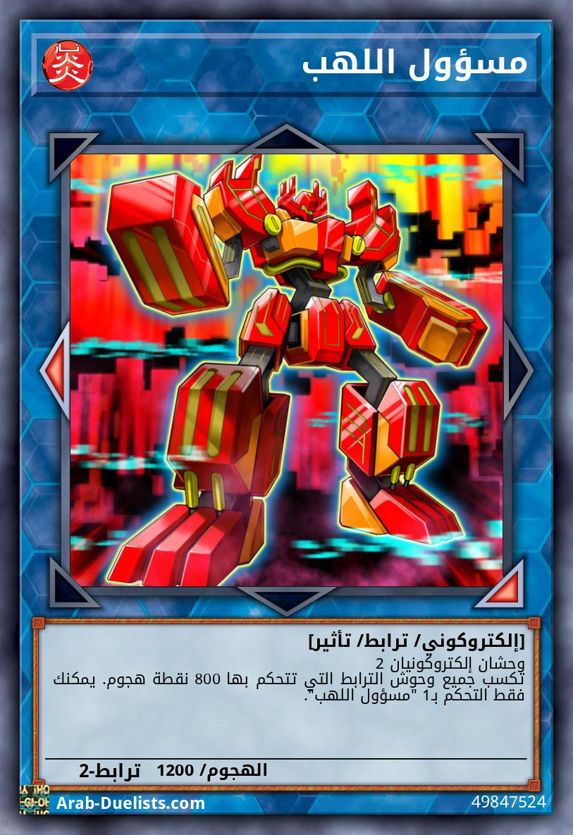 مسؤول اللهب