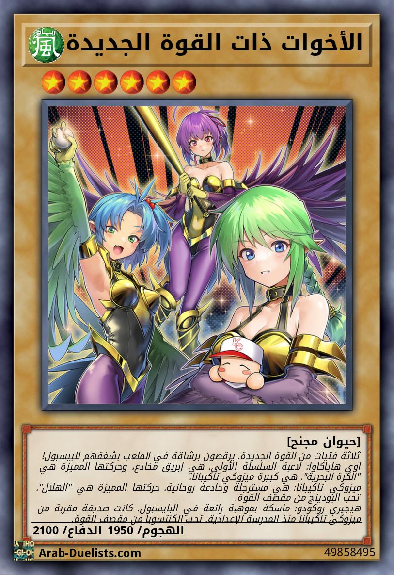 الأخوات ذات القوة الجديدة