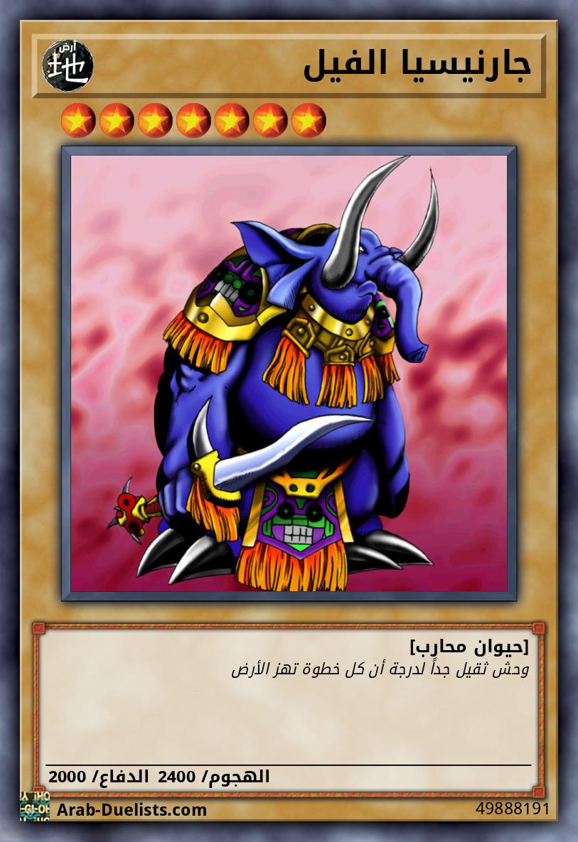 جارنيسيا الفيل