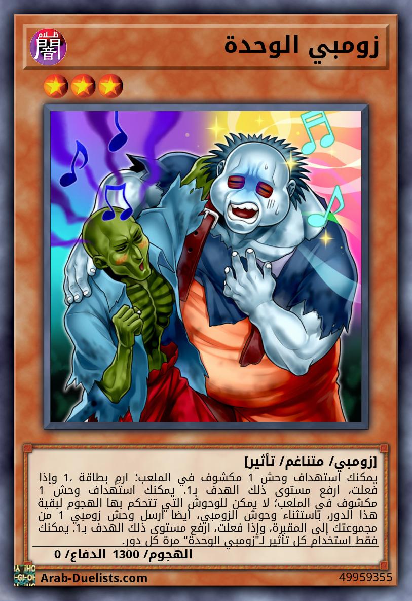زومبي الوحدة