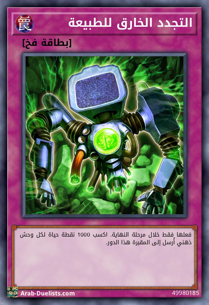 التجدد الخارق للطبيعة