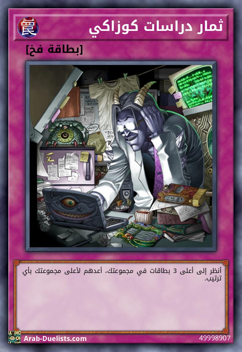 ثمار دراسات كوزاكي