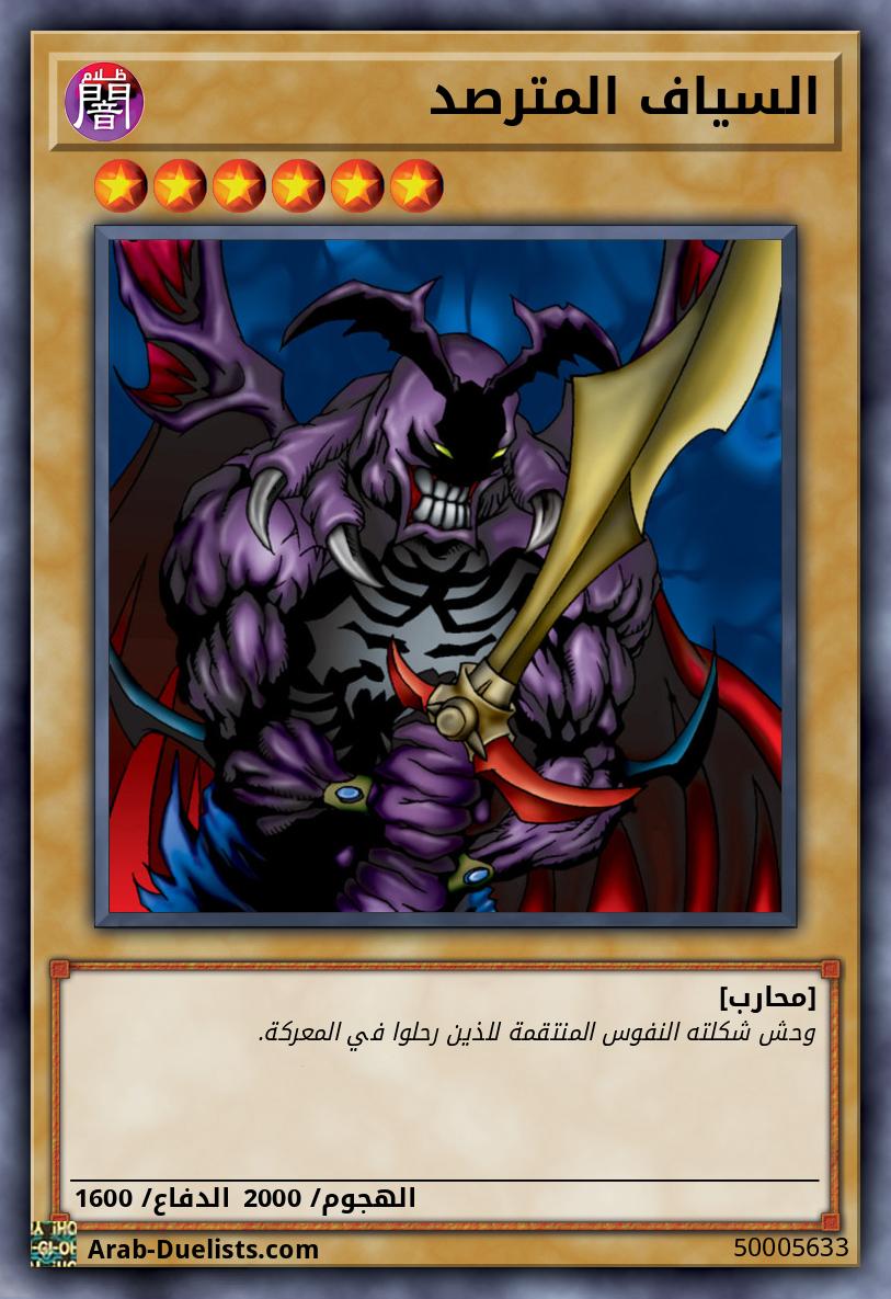 السياف المترصد