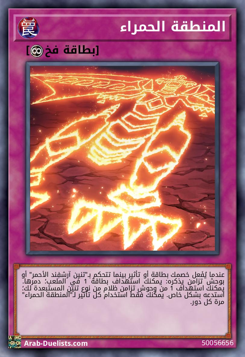 المنطقة الحمراء