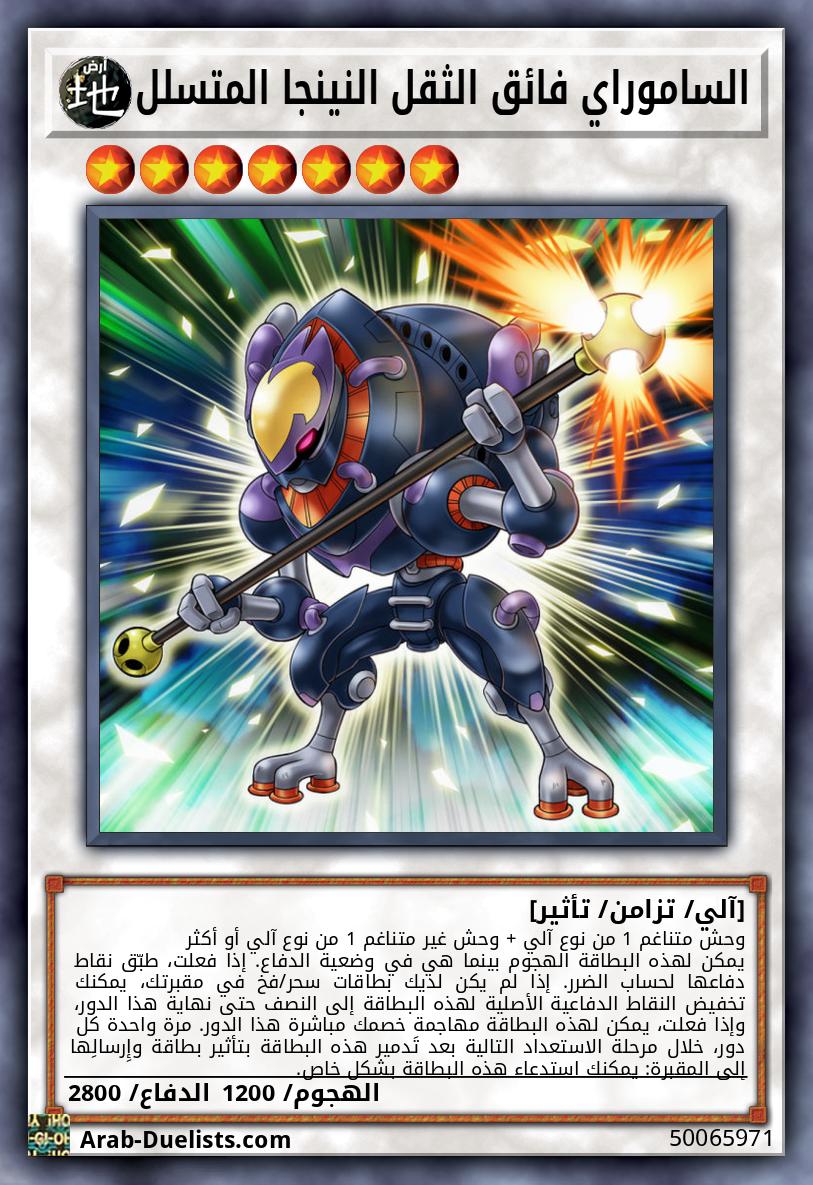 الساموراي فائق الثقل النينجا المتسلل