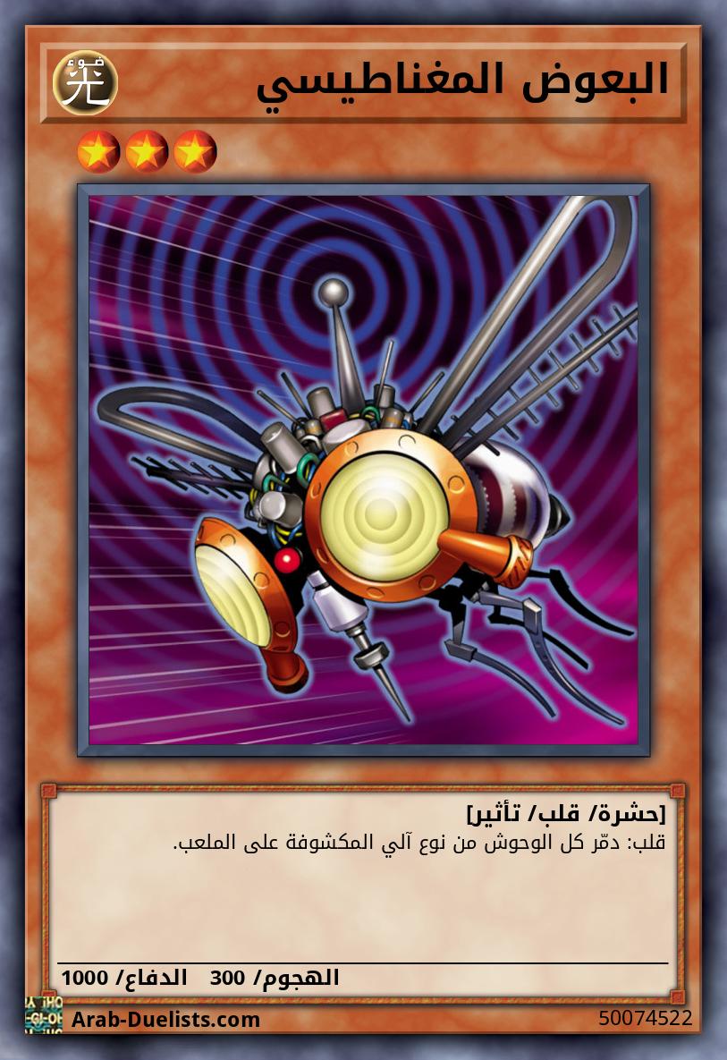 البعوض المغناطيسي