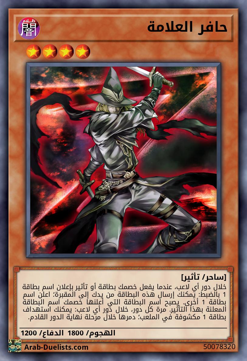 حافر العلامة