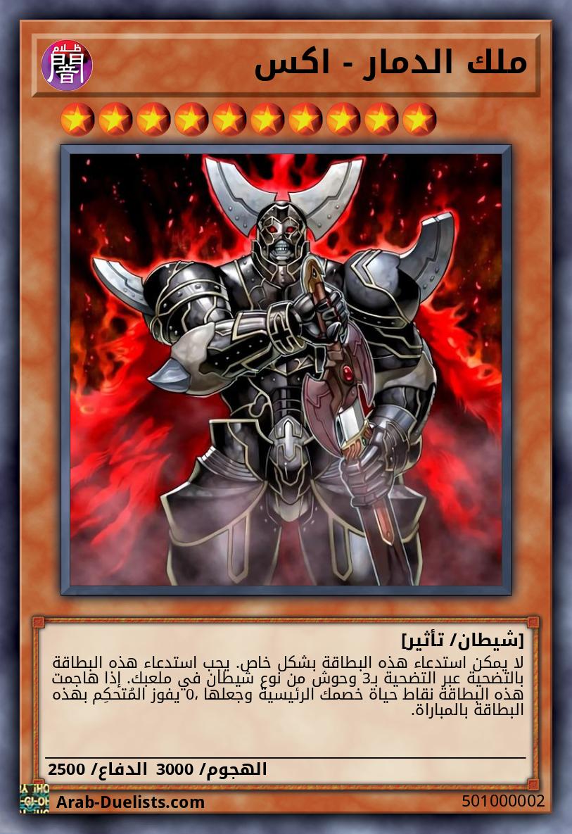 ملك الدمار - اكس