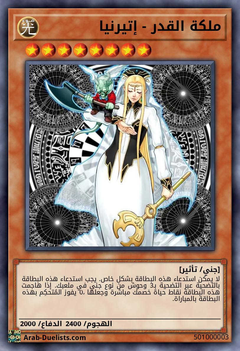 ملكة القدر - إتيرنيا