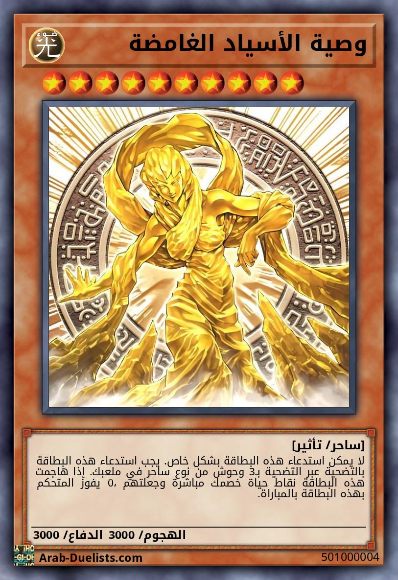 وصية الأسياد الغامضة