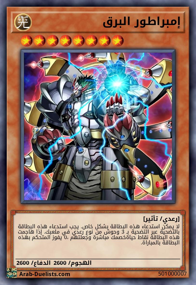 إمبراطور البرق