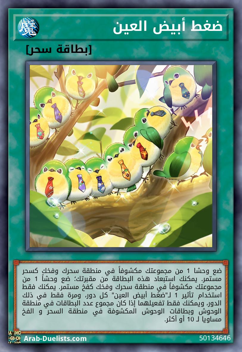 ضغط أبيض العين