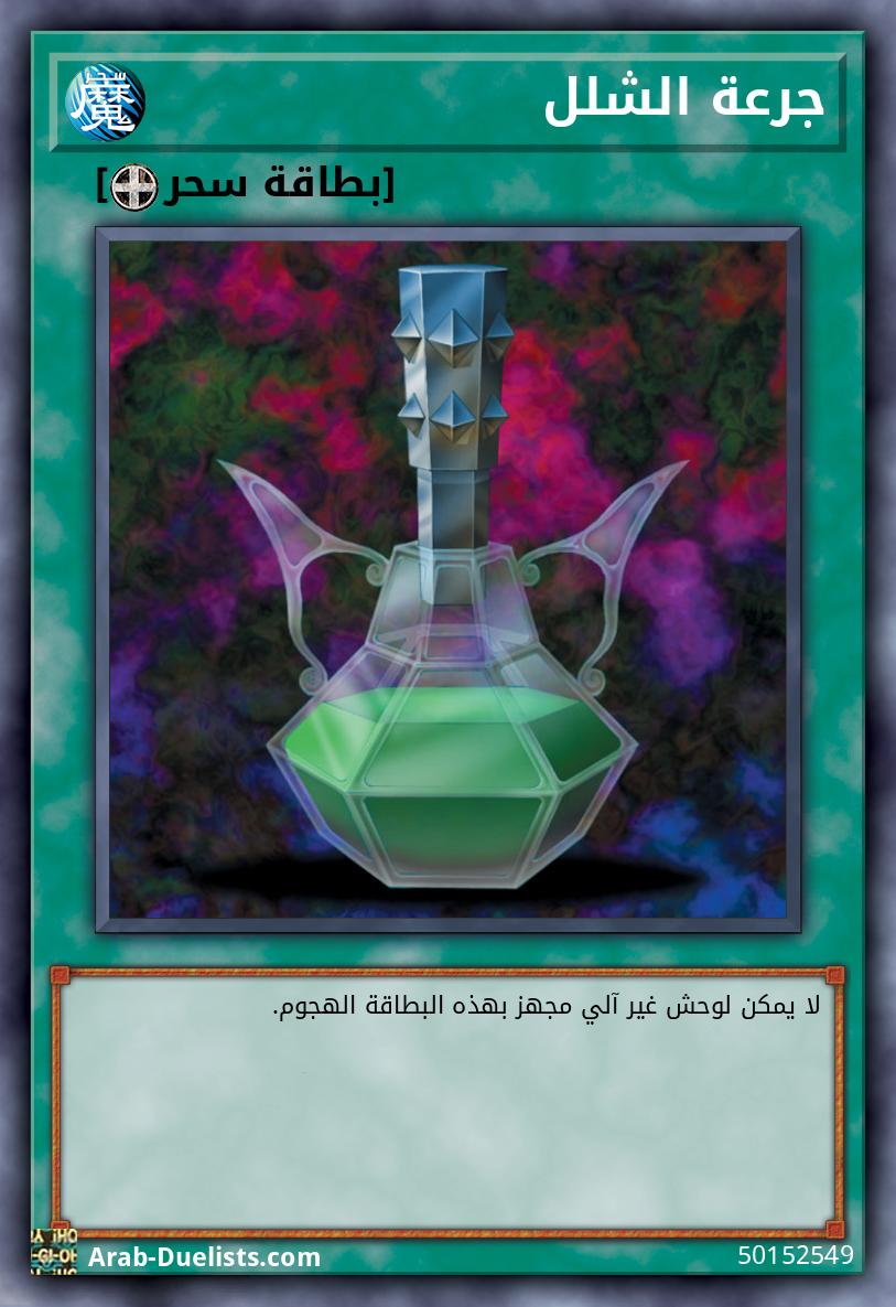 جرعة الشلل