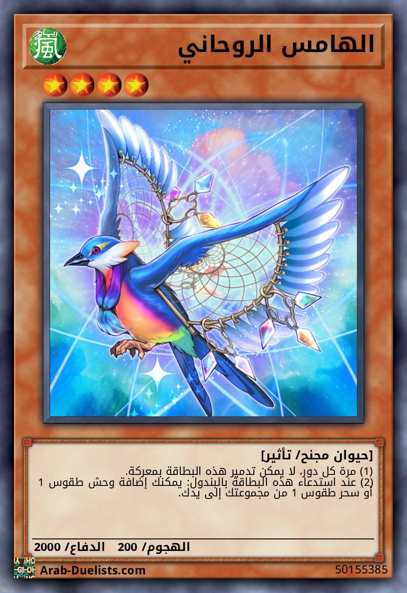 الهامس الروحاني