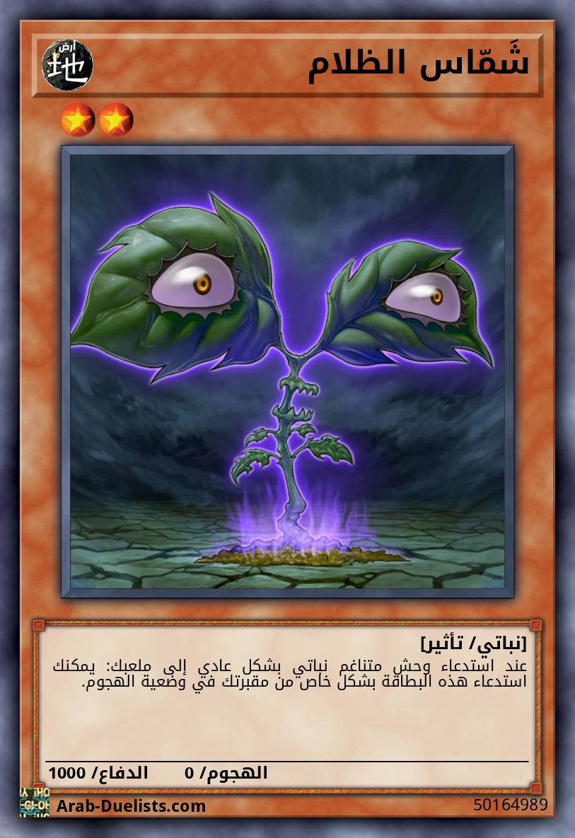 شَمّاس الظلام