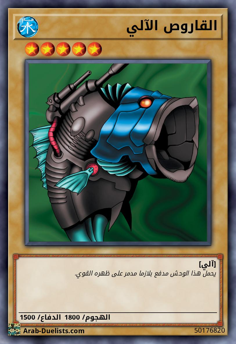 القاروص الآلي