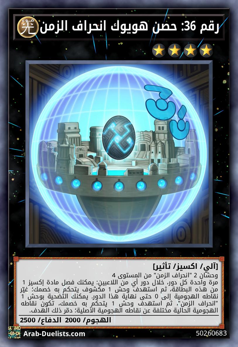 رقم 36: حصن هويوك انحراف الزمن