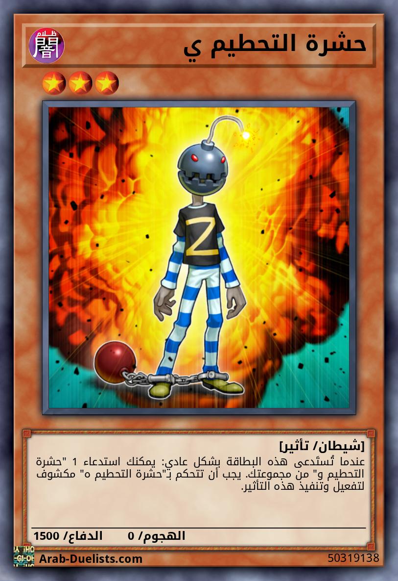 حشرة التحطيم ي