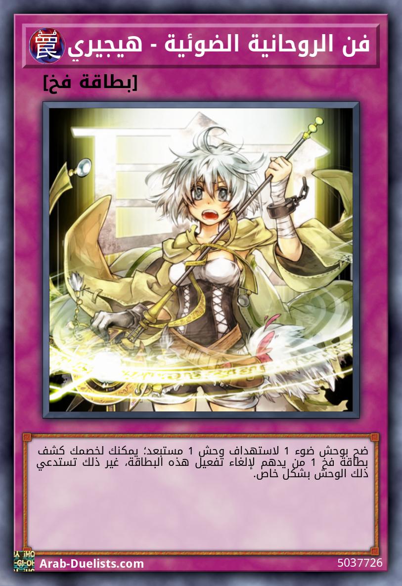 فن الروحانية الضوئية - هيجيري