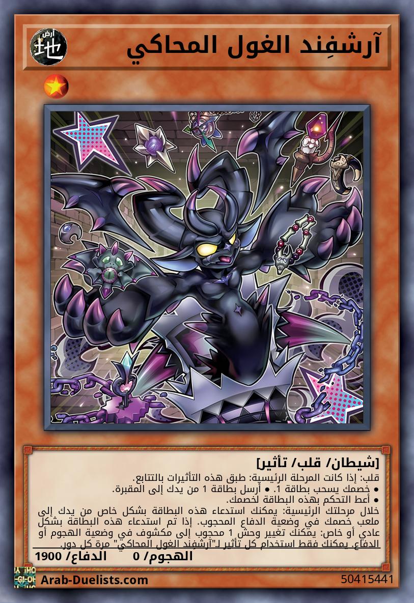 آرشفِند الغول المحاكي