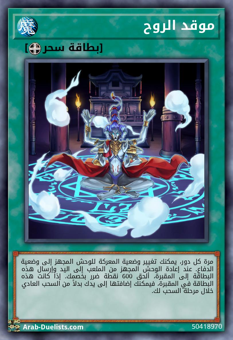 موقد الروح