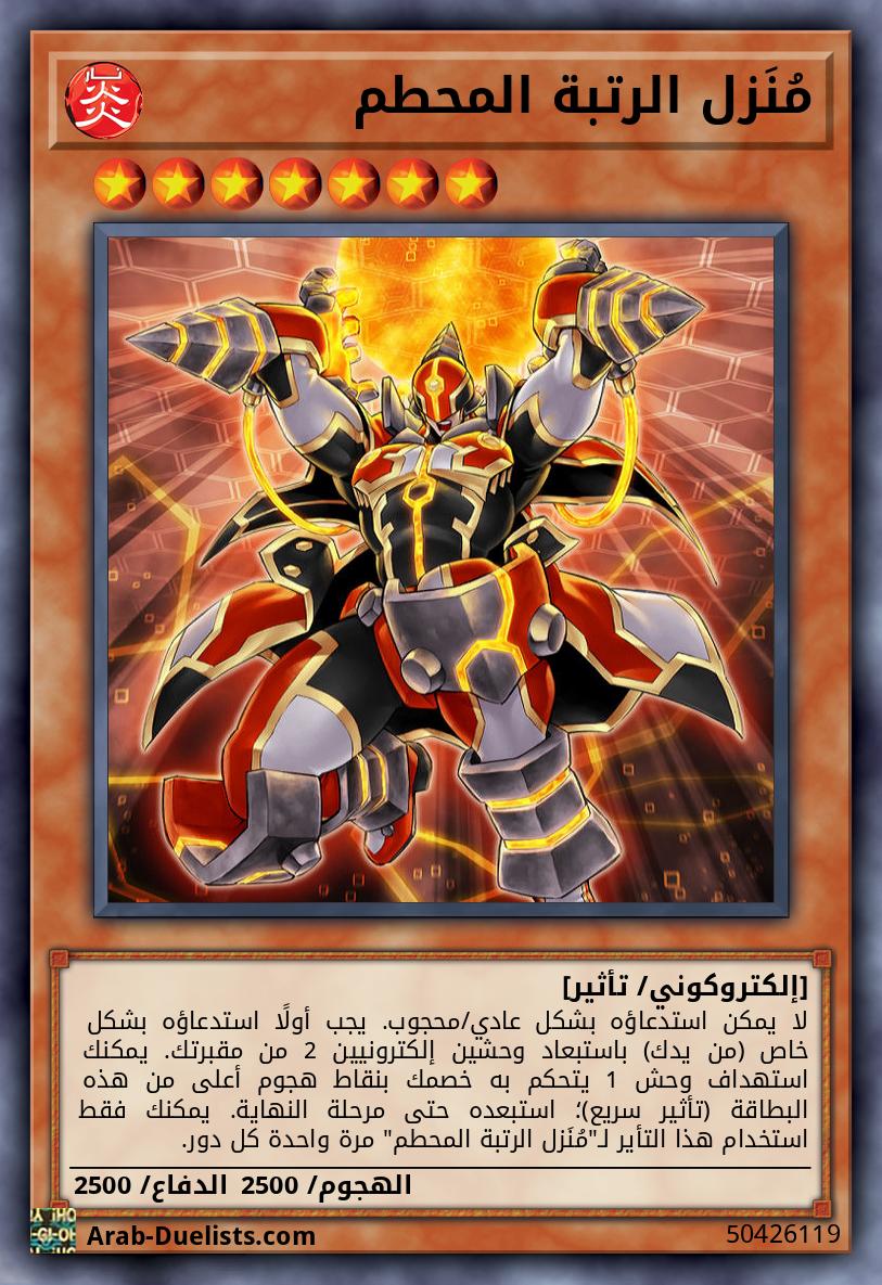 مُنَزل الرتبة المحطم