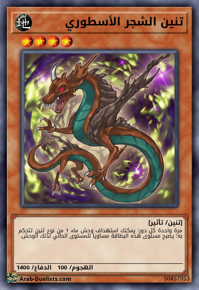 تنين الشجر الأسطوري