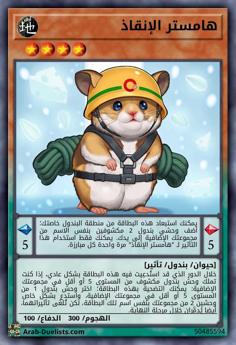 هامستر الإنقاذ