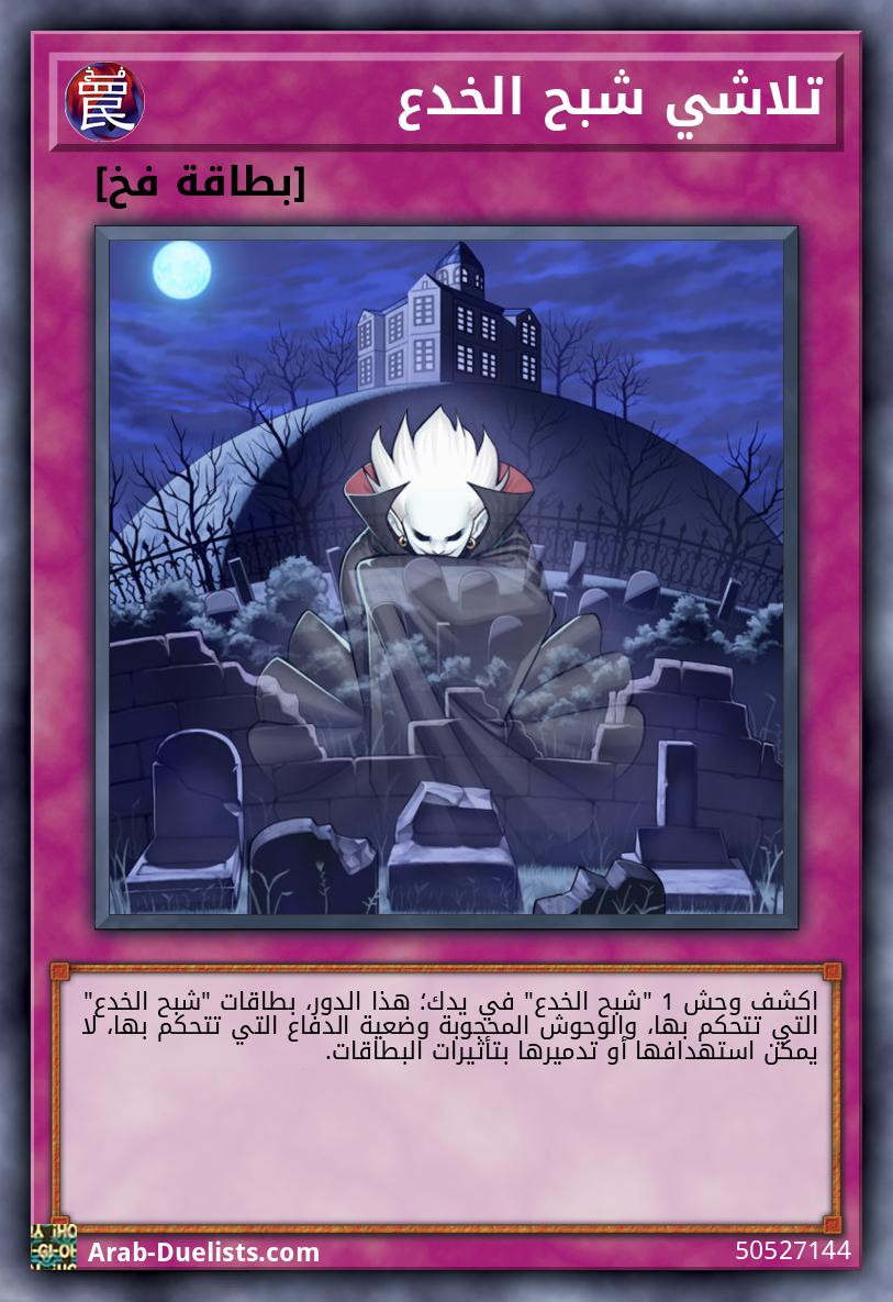 تلاشي شبح الخدع