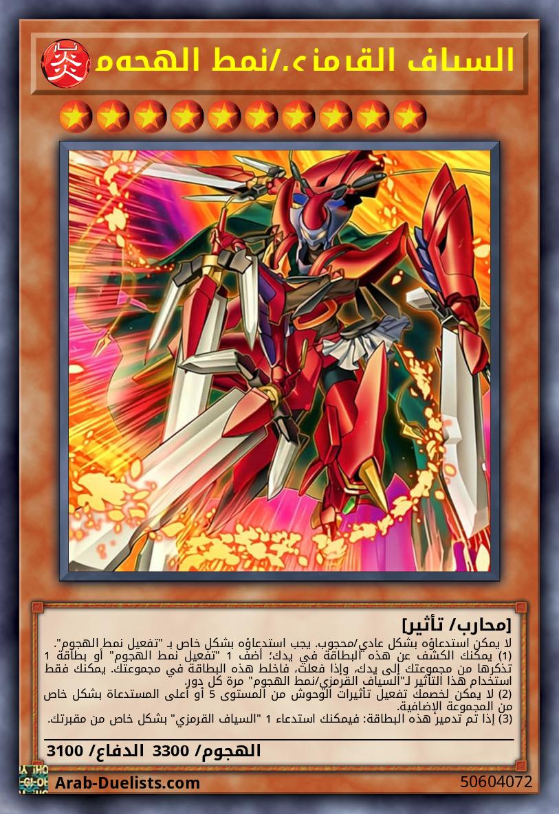 السياف القرمزي/نمط الهجوم