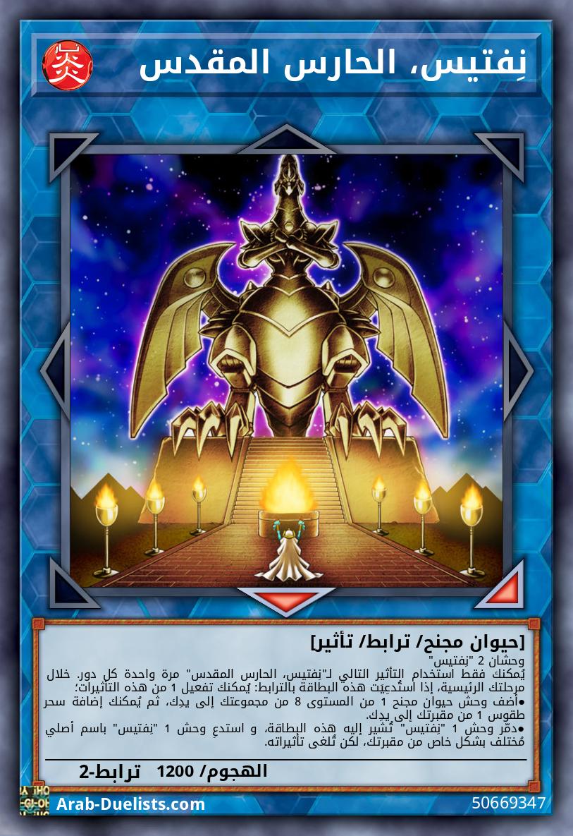 نِفتيس، الحارس المقدس