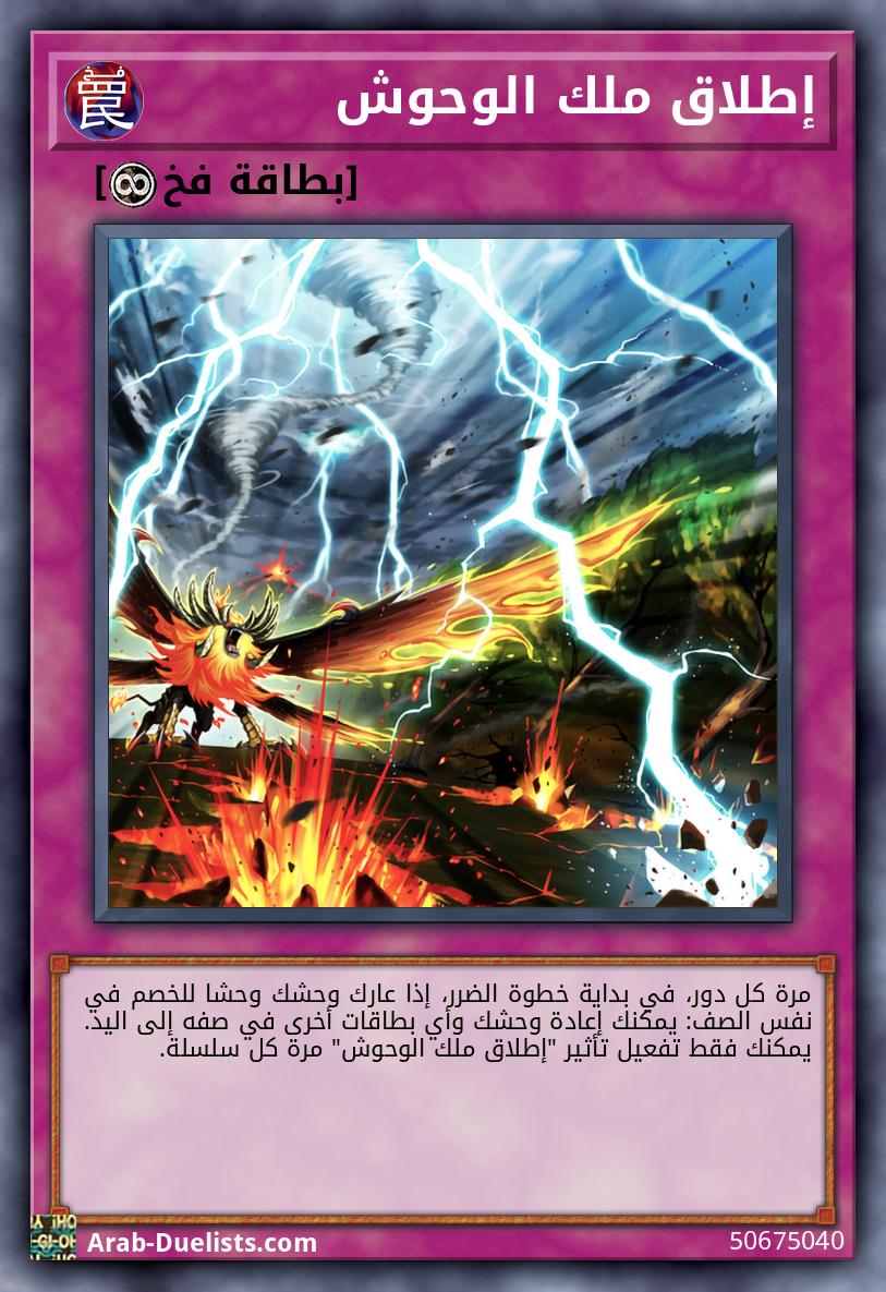 إطلاق ملك الوحوش